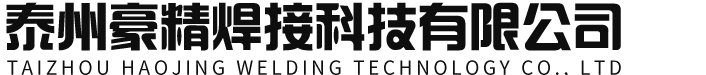 泰州豪精焊接科技有限公司logo
